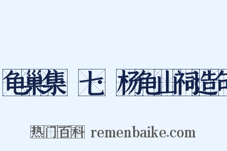 龟巢集·七·杨龟山祠造句是什么意思的图片